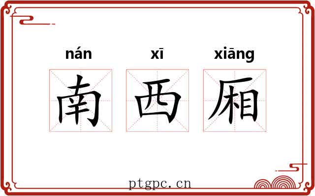 南西厢