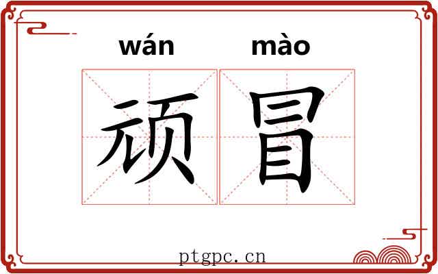 顽冒
