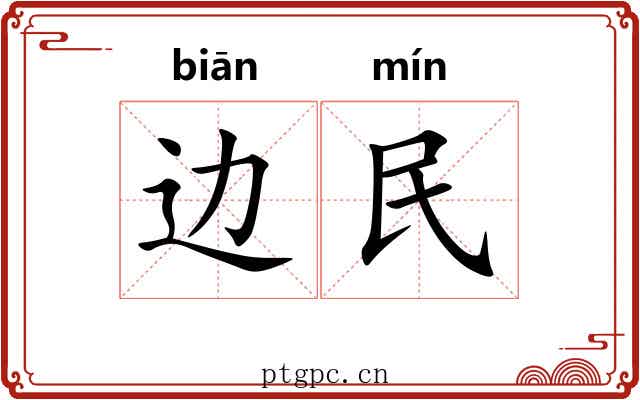 边民 边民