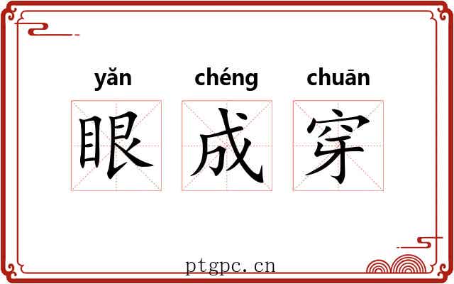 眼成穿
