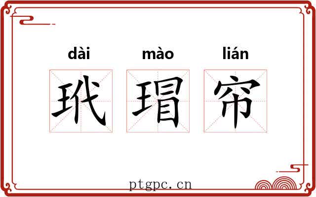 玳瑁帘