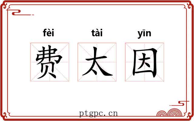 费太因