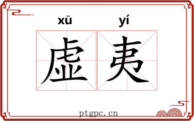 虚夷