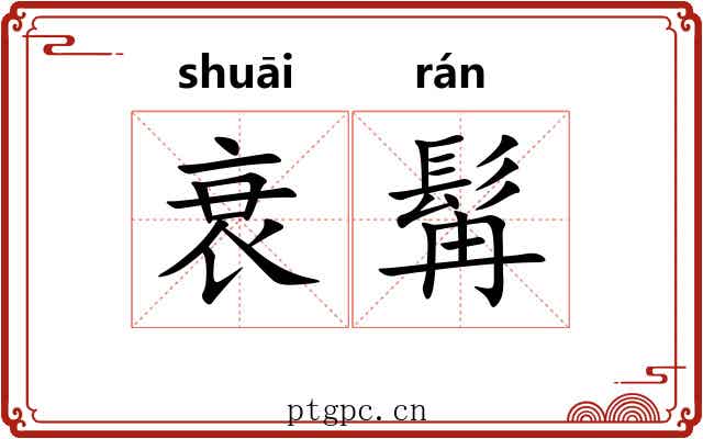 衰髯