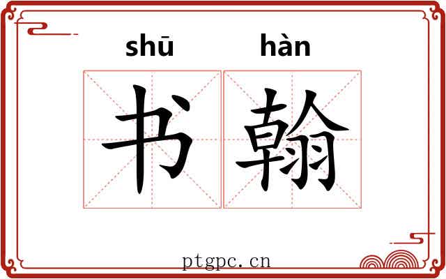 书翰