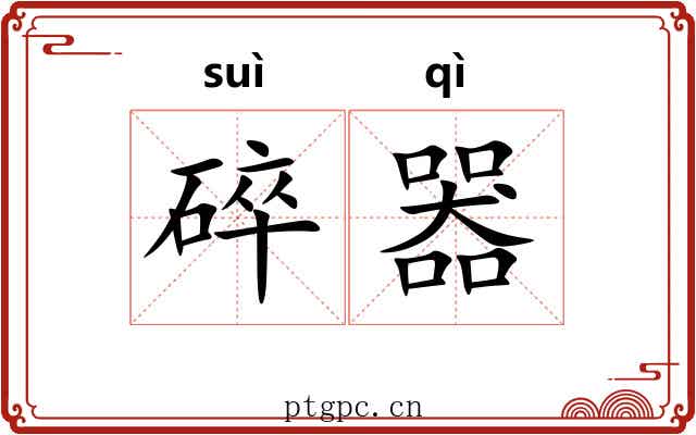 碎器