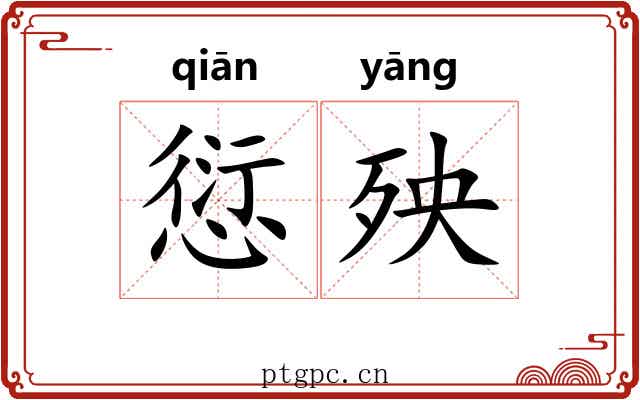 愆殃