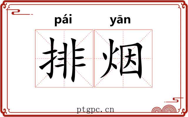 排烟
