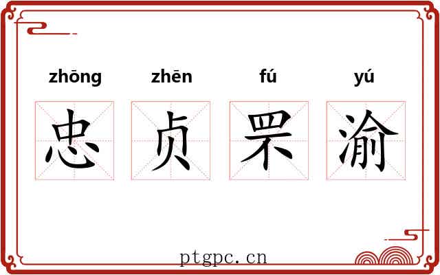 忠贞罘渝