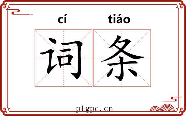 词条 词条