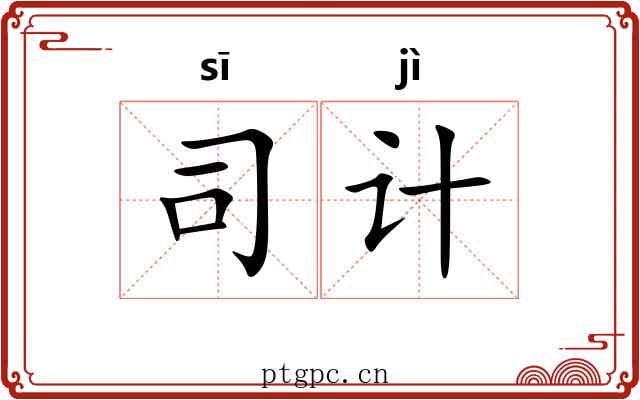 司计 司计