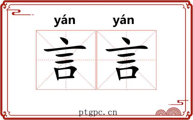言言