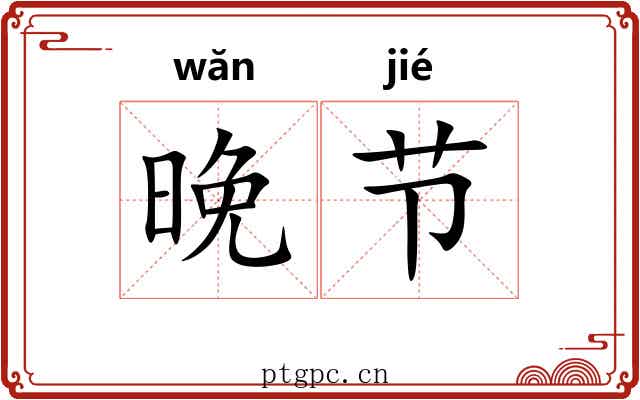 晚节