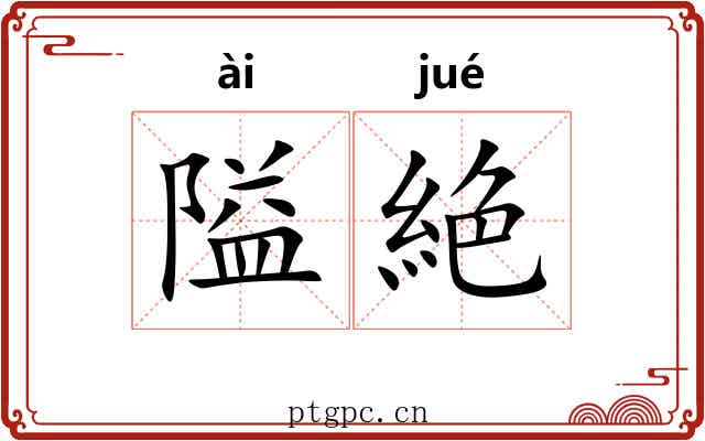 隘絶