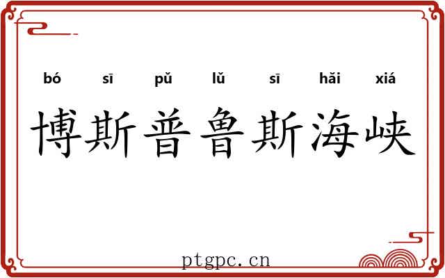 博斯普鲁斯海峡 博斯普鲁斯海峡