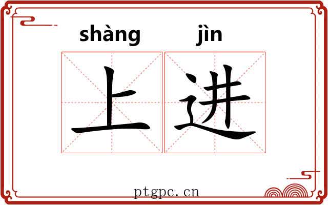 上进