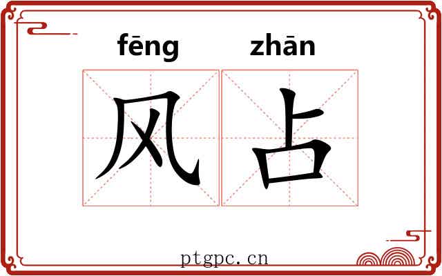 风占 风占
