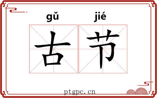 古节 古节
