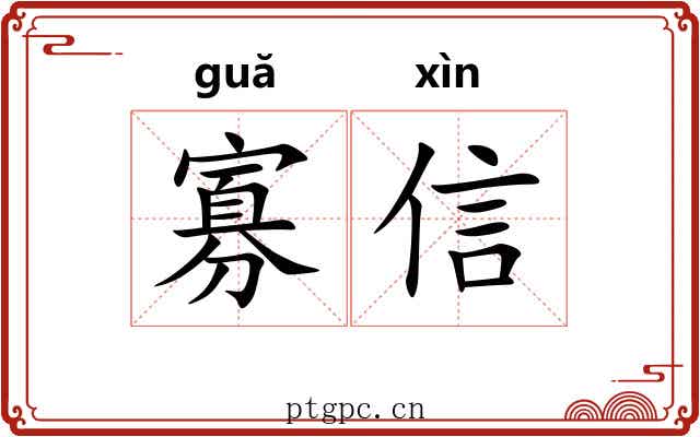 寡信 寡信