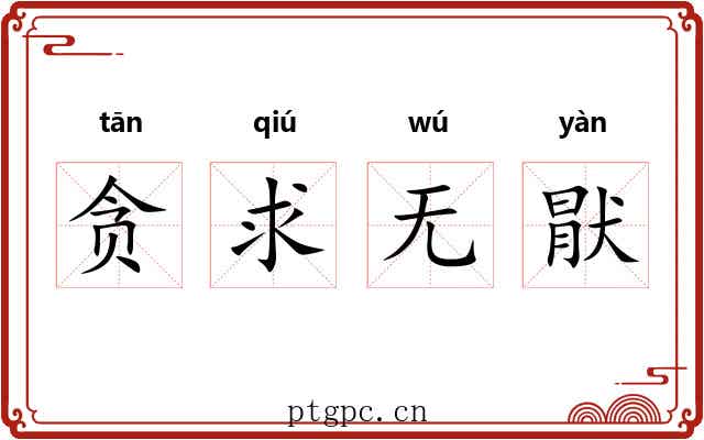 贪求无猒 贪求无猒