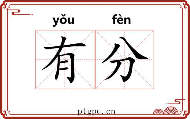 有分