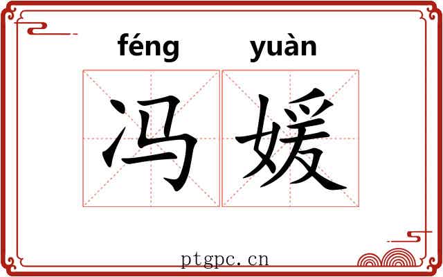 冯媛