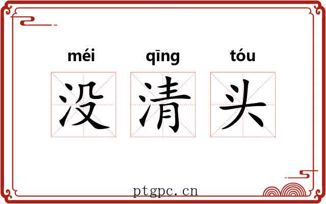 没清头 没清头