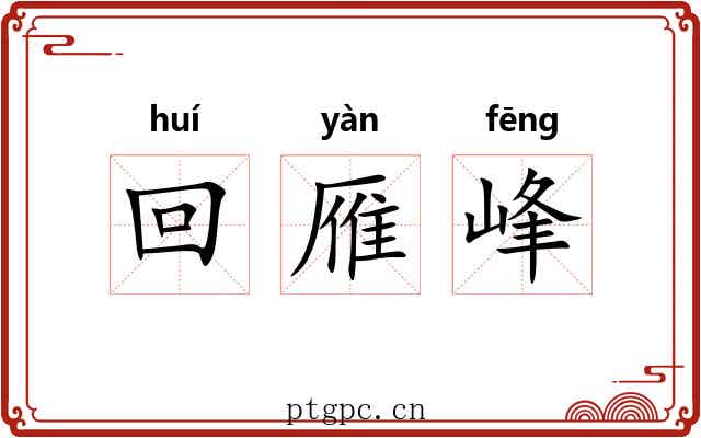 回雁峰