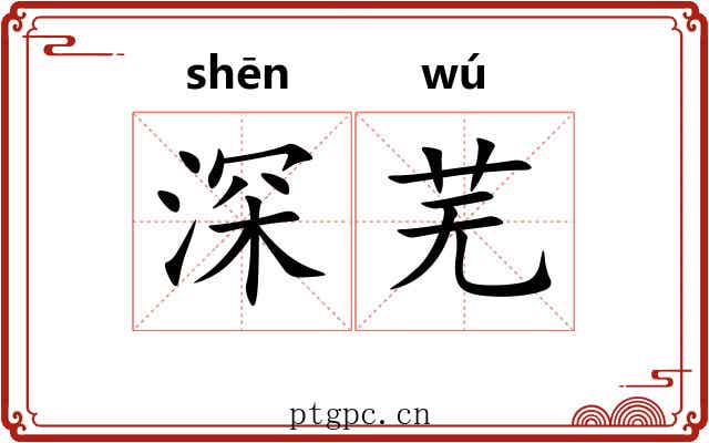 深芜