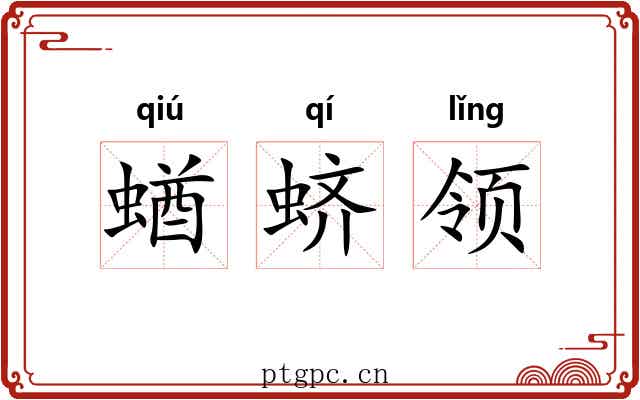 蝤蛴领