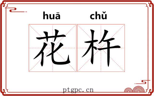 花杵