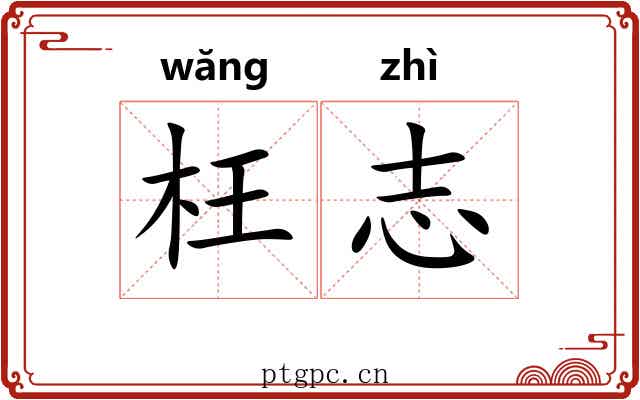 枉志