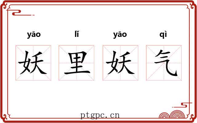 妖里妖气