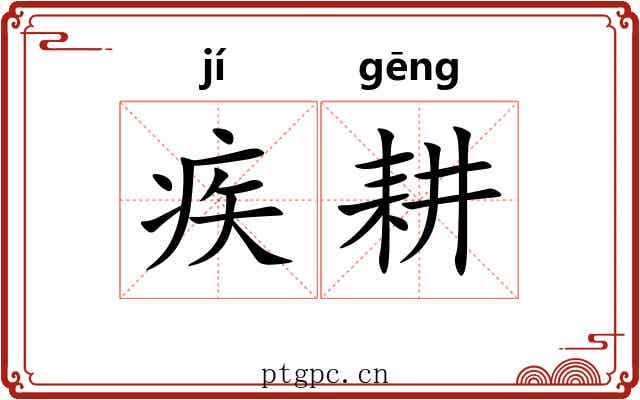 疾耕