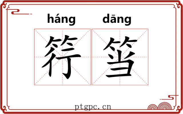 筕筜