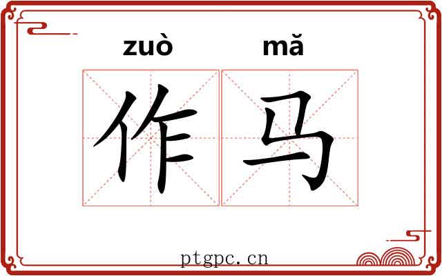 作马