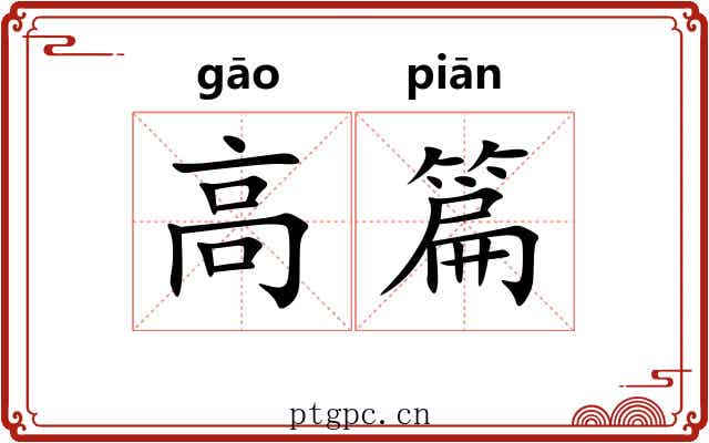 高篇