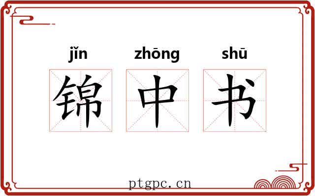 锦中书