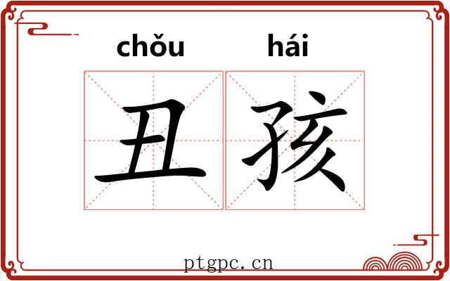丑孩