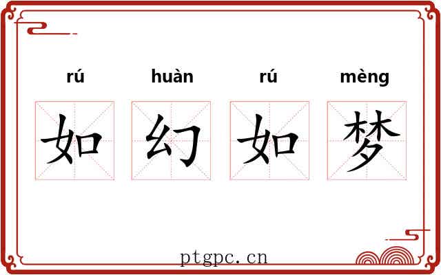 如幻如梦 如幻如梦