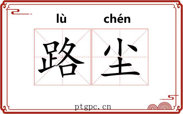 路尘