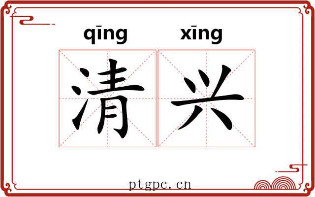 清兴