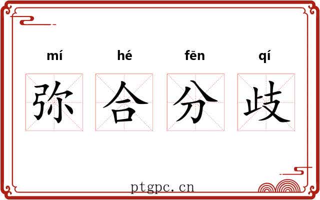 弥合分歧