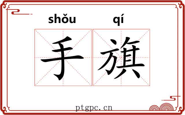 手旗