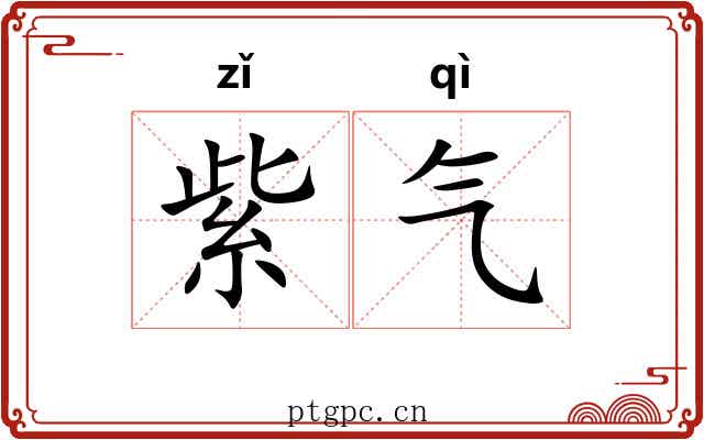 紫气 紫气