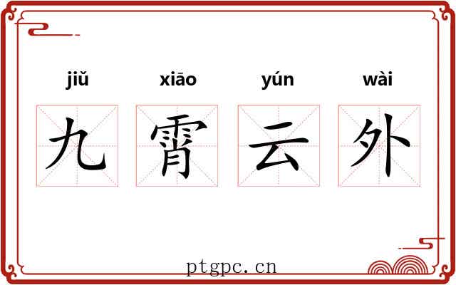 九霄云外 九霄云外