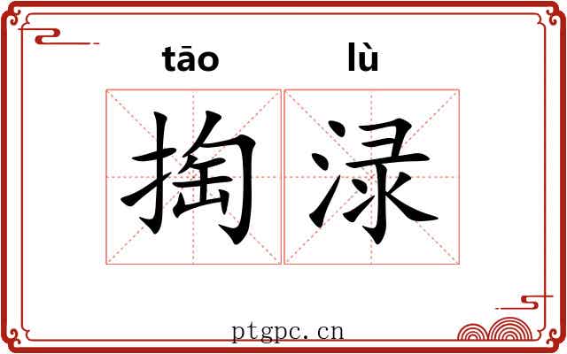 掏渌