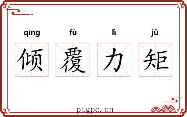 倾覆力矩 倾覆力矩