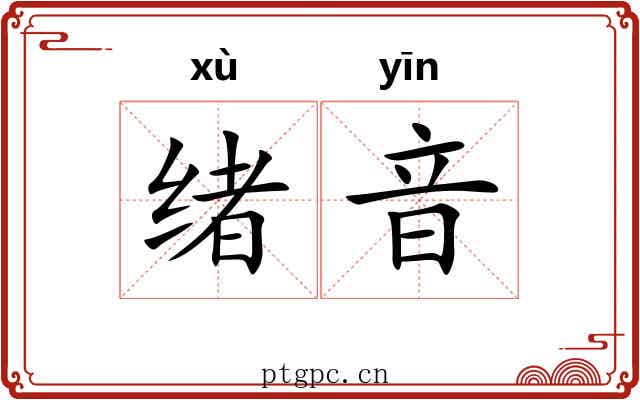 绪音