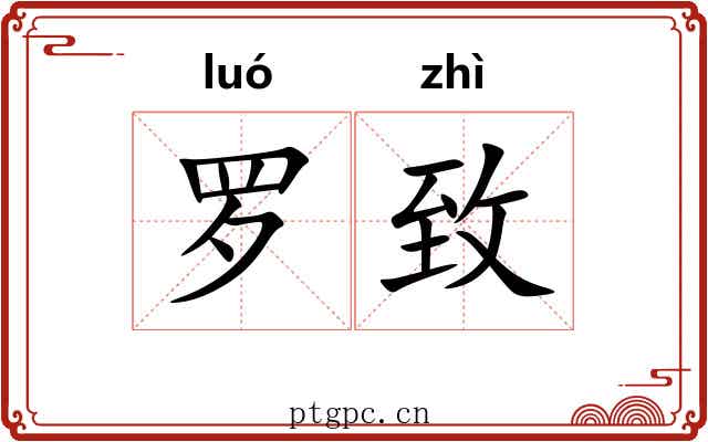 罗致